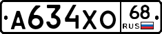 А634ХО68 - 