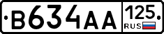 В634АА125 - 