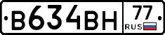 В634ВН77 - 