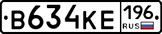 В634КЕ196 - 