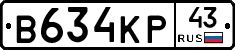 В634КР43 - 