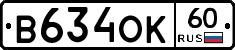 В634ОК60 - 