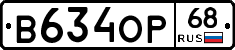 В634ОР68 - 