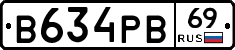 В634РВ69 - 
