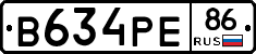 В634РЕ86 - 