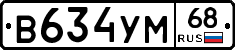 В634УМ68 - 