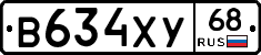 В634ХУ68 - 
