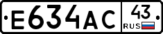 Е634АС43 - 