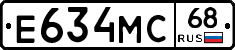Е634МС68 - 