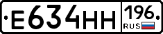 Е634НН196 - 