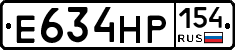Е634НР154 - 