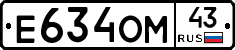 Е634ОМ43 - 