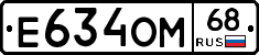 Е634ОМ68 - 