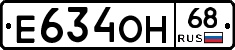 Е634ОН68 - 