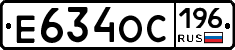Е634ОС196 - 
