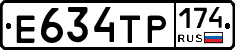 Е634ТР174 - 