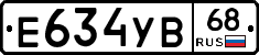 Е634УВ68 - 