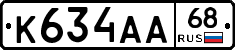 К634АА68 - 