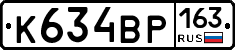 К634ВР163 - 