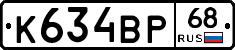 К634ВР68 - 