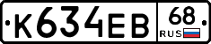 К634ЕВ68 - 