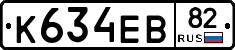 К634ЕВ82 - 