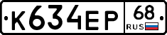 К634ЕР68 - 