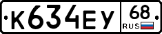 К634ЕУ68 - 