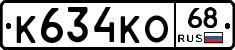 К634КО68 - 