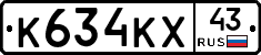 К634КХ43 - 