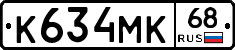 К634МК68 - 