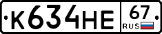 К634НЕ67 - 