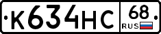 К634НС68 - 