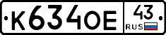 К634ОЕ43 - 