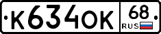 К634ОК68 - 