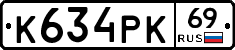 К634РК69 - 