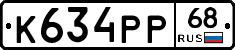 К634РР68 - 