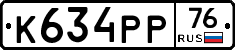К634РР76 - 