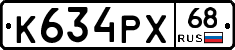К634РХ68 - 