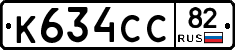 К634СС82 - 
