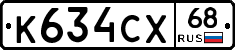 К634СХ68 - 
