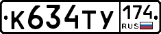 К634ТУ174 - 
