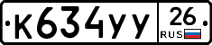 К634УУ26 - 