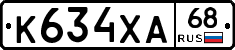 К634ХА68 - 