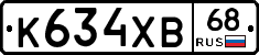 К634ХВ68 - 