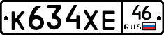 К634ХЕ46 - 
