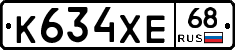 К634ХЕ68 - 