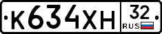 К634ХН32 - 