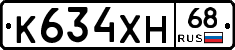 К634ХН68 - 