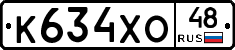 К634ХО48 - 
